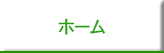 ホーム