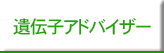 遺伝子アドバイザー