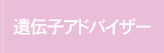 遺伝子アドバイザー