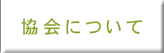 協会について