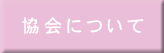 協会について