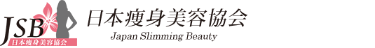 日本痩身美容協会｜一生太らないカラダを手に入れる！