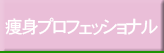 痩身プロフェッショナル