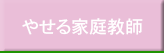 やせる家庭教師