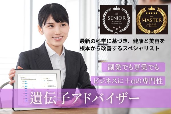 遺伝子アドバイザー