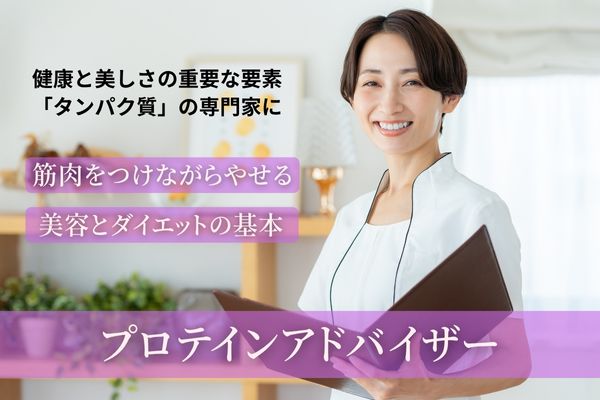 プロテインアドバイザー