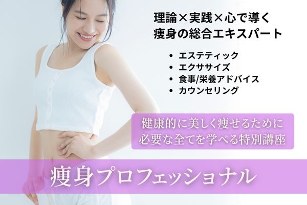 痩身プロフェッショナル