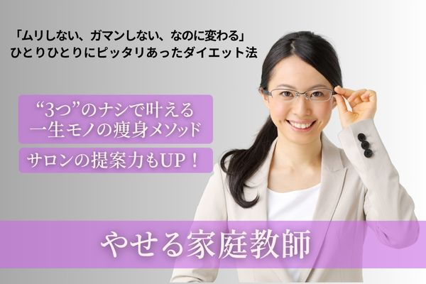 やせる家庭教師