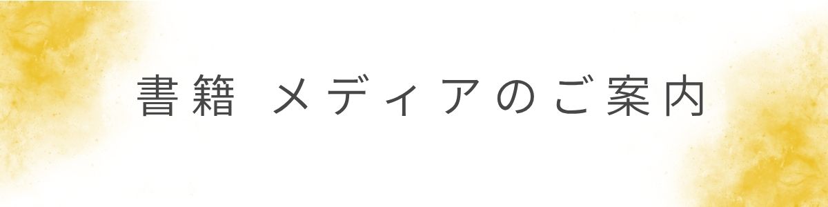 書籍メディアのご案内